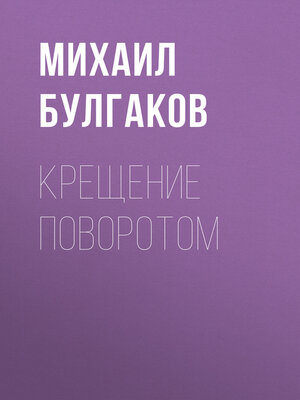 cover image of Крещение поворотом